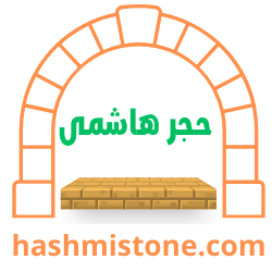 حجر هاشمي