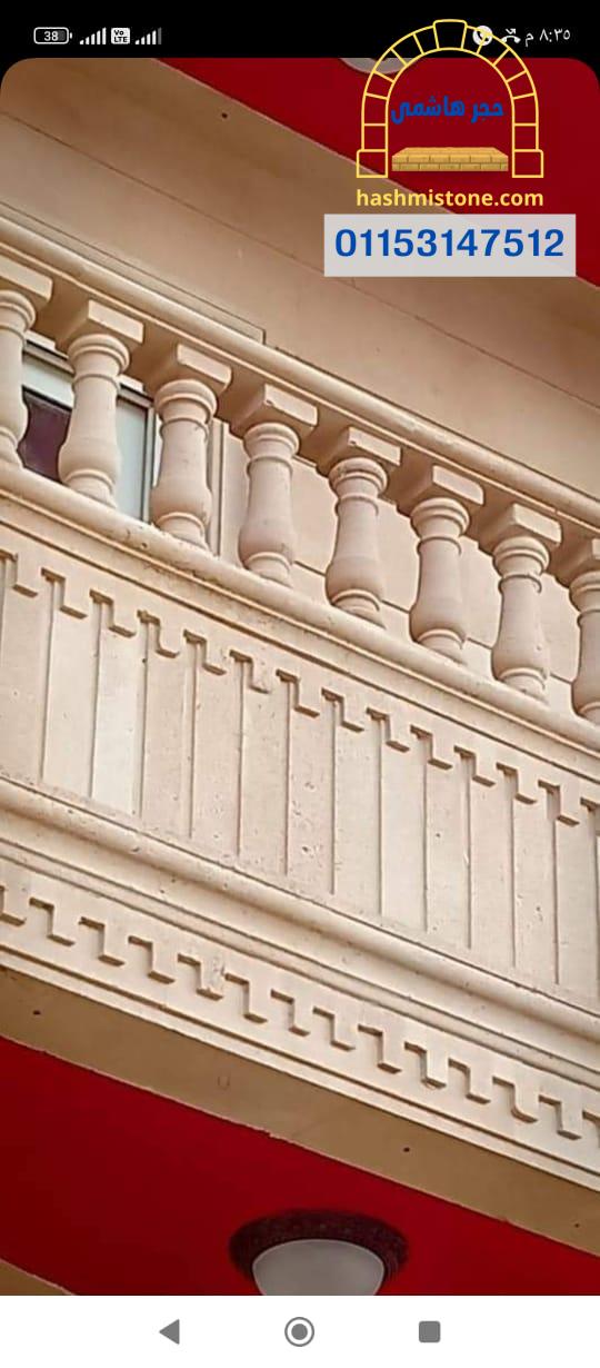 تشطيب بلكونه حجر ابيض ازازي اصلي حجر ابيض