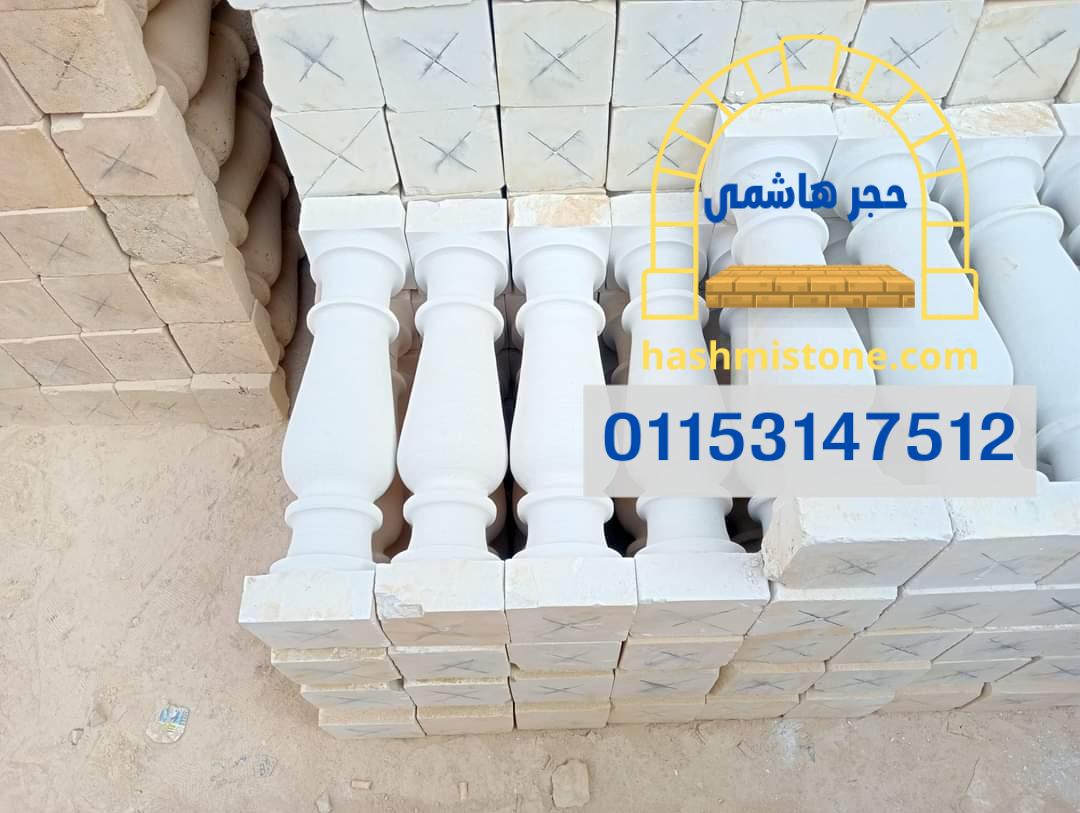 مقاول تركيب برامق حجر هاشمي و حجر ابيض ازازي