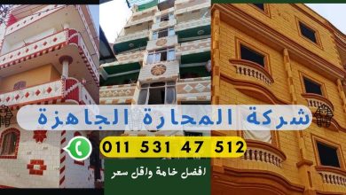 طن المحارة الجاهزة يفرد كام متر؟