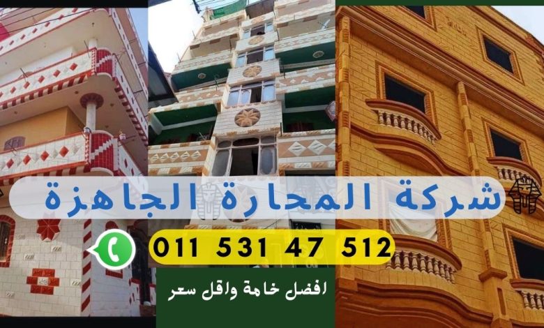 طن المحارة الجاهزة يفرد كام متر؟