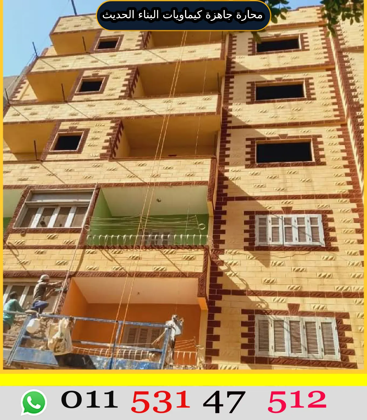 تشطيب واجهات محارة جاهزة ملونة