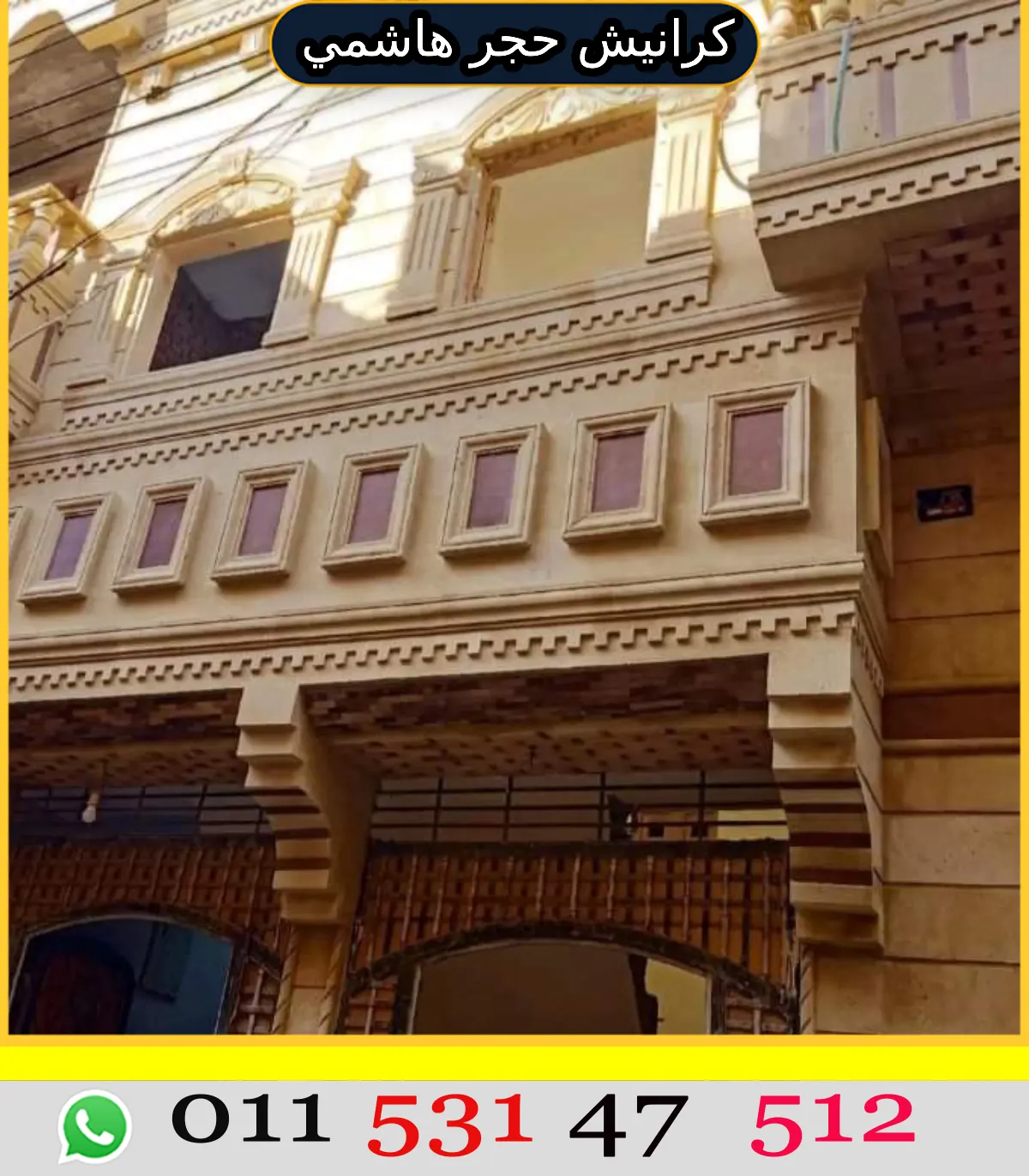 ديكورات حجر هاشمي