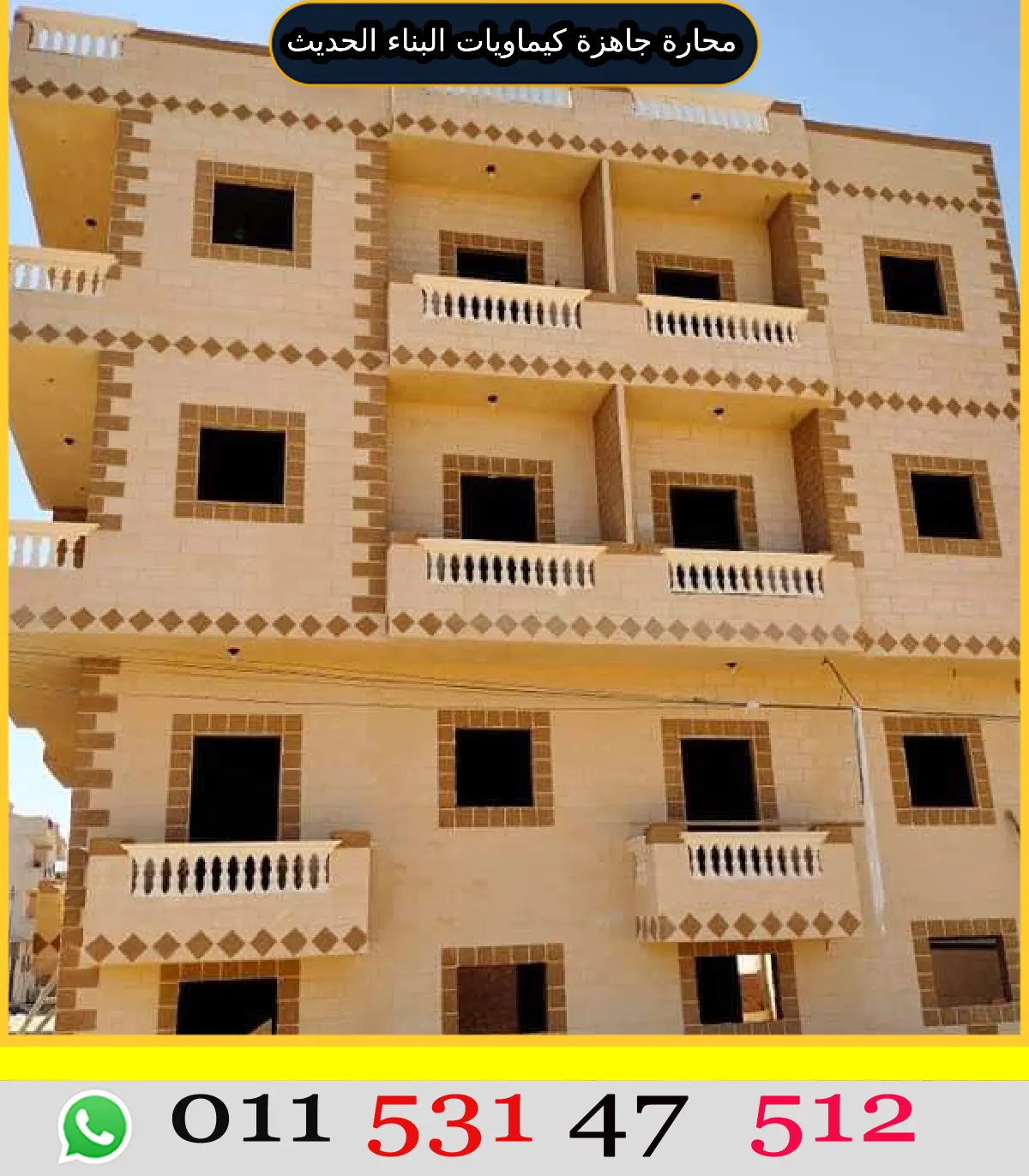 منتجات كيماويات البناء الحديث