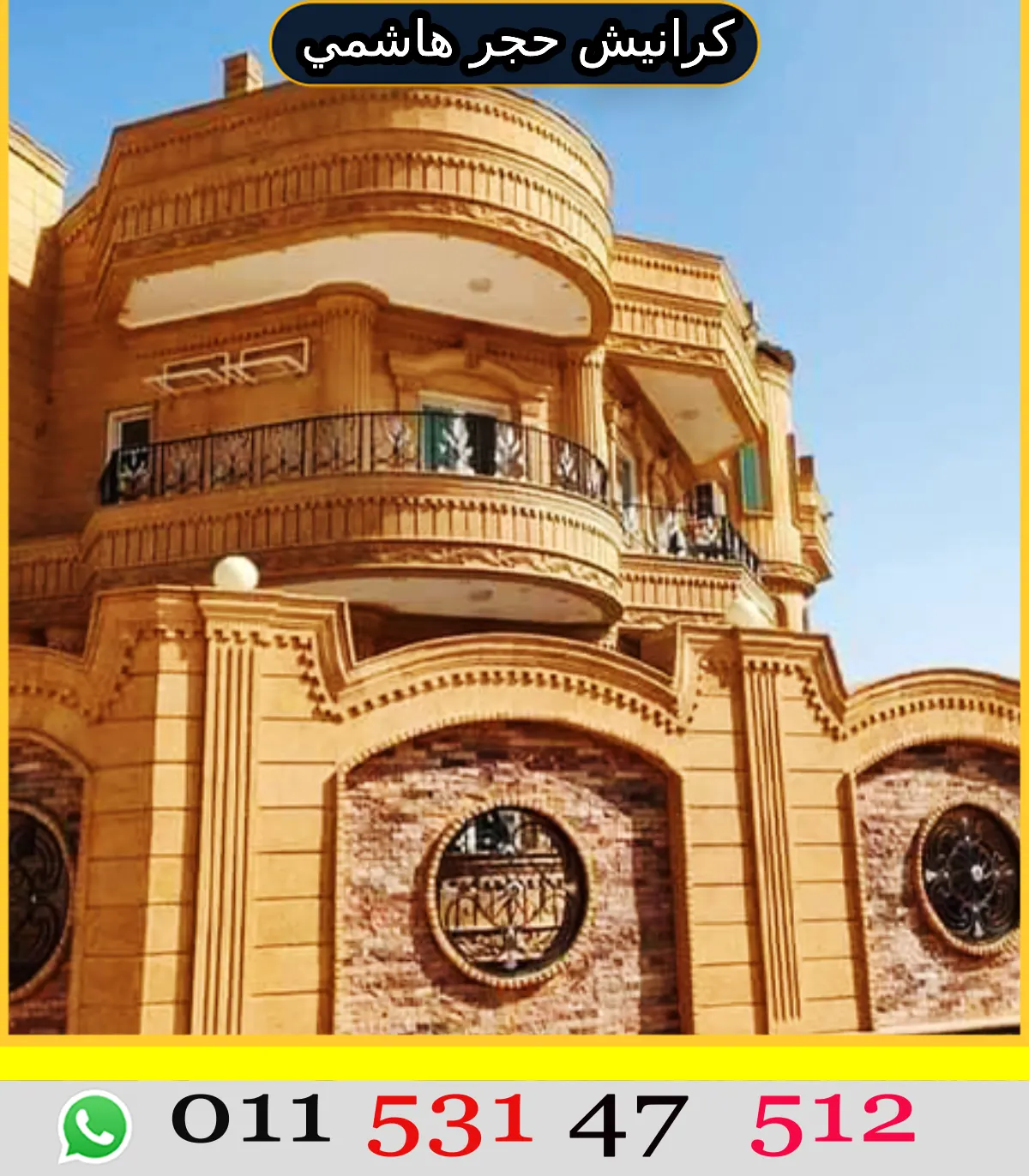 واجهات حجر هاشمي